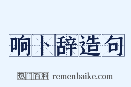 响卜辞造句是什么意思的图片